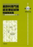 麻酔科専門医認定筆記試験 : 問題解説集 第50回(2011年度)