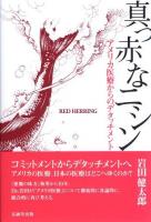 真っ赤なニシン = RED HERRING : アメリカ医療からのデタッチメント