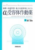 α2受容体作動薬 = ALPHA2-RECEPTOR AGONIST : 麻酔・疼痛管理・集中治療領域における ＜FOR PROFESSIONAL ANESTHESIOLOGISTS＞