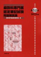 麻酔科専門医認定筆記試験問題解説集 第52回(2013年度)