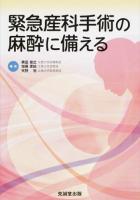 緊急産科手術の麻酔に備える