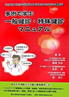 事例で学ぶ一般健診・特殊健診マニュアル