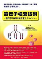 遺伝子検査技術 : 遺伝子分析科学認定士テキスト