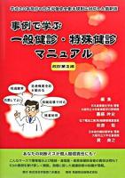 事例で学ぶ一般健診・特殊健診マニュアル 改訂第2版.