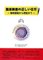 臨床検査の正しい仕方 : 検体採取から測定まで