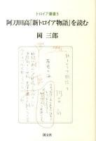 阿刀田高『新トロイア物語』を読む ＜トロイア叢書  新トロイア物語 第5巻＞