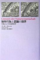制作行為と認識の限界 : 行為としての自然科学