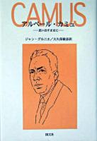 アルベール・カミュ : 思い出すままに