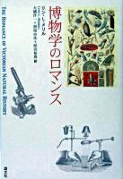 博物学のロマンス