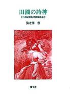 田園の詩神 : 十八世紀英国の農耕詩を読む