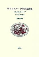 サミュエル・ダニエル詩集 : ソネット集ディーリア・ロザモンドの嘆き