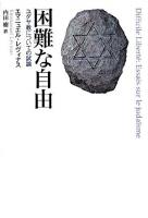 困難な自由 : ユダヤ教についての試論