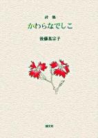 かわらなでしこ : 詩集