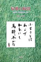 帰郷の瞬間 : 金井直『昆虫詩集』まで