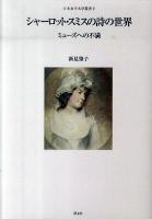 シャーロット・スミスの詩の世界 : ミューズへの不満 ＜日本女子大学叢書 9＞