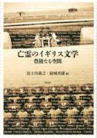 亡霊のイギリス文学 : 豊饒なる空間