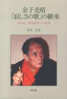 金子光晴「寂しさの歌」の継承 : 金井直・阿部謹也への系譜