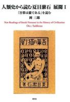 人類史から読む夏目漱石 展開1 (『吾輩は猫である』を読む) ＜吾輩は猫である＞