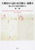 人類史から読む夏目漱石 展開2