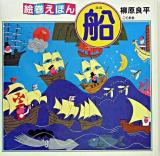 絵巻えほん船 改訂新版.