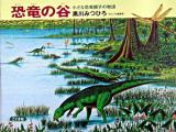 恐竜の谷 : 小さな恐竜親子の物語 改訂新版.
