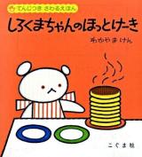 しろくまちゃんのほっとけーき ＜てんじつきさわるえほん＞