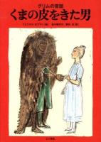 くまの皮をきた男 : グリムの昔話
