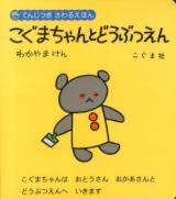こぐまちゃんとどうぶつえん ＜てんじつきさわるえほん＞