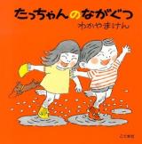 たっちゃんのながぐつ 改訂新版.