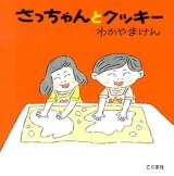 さっちゃんとクッキー 改訂新版.