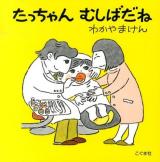 たっちゃんむしばだね 改訂新版.