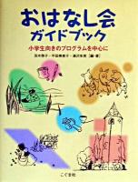 おはなし会ガイドブック : 小学生向きのプログラムを中心に