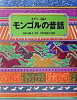 子どもに語るモンゴルの昔話