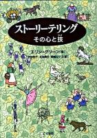 ストーリーテリング : その心と技