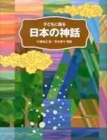 子どもに語る日本の神話