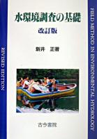 水環境調査の基礎 改訂版.