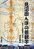 見沼田んぼの景観学 : 龍のいる原風景の保全・再生