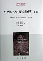 モダニティの歴史地理 下巻 ＜大学の地理学＞