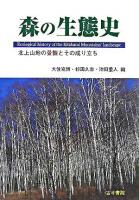 森の生態史 : 北上山地の景観とその成り立ち