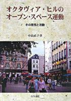 オクタヴィア・ヒルのオープン・スペース運動 : その思想と活動