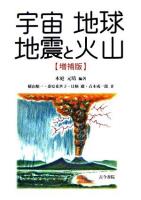 宇宙地球地震と火山 増補版.