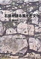 石垣が語る風土と文化 : 屋敷囲いとしての石垣