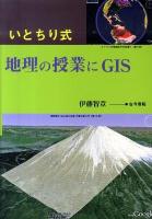 いとちり式地理の授業にGIS