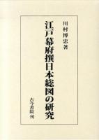 江戸幕府撰日本総図の研究