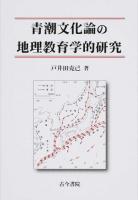 青潮文化論の地理教育学的研究