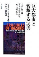 巨大都市と変貌する災害 : メガシティは災害を産み出すルツボである