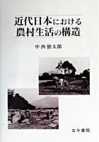 近代日本における農村生活の構造