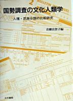 国勢調査の文化人類学 : 人種・民族分類の比較研究