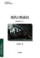 現代の牧畜民 : 乾燥地域の暮らし ＜日本地理学会『海外地域研究叢書』 / 日本地理学会 編 4＞