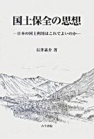 国土保全の思想 : 日本の国土利用はこれでよいのか